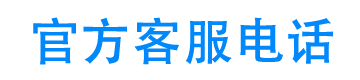 安稳借官方客服电话